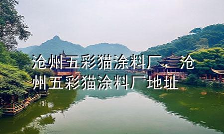 沧州五彩猫涂料厂，沧州五彩猫涂料厂地址