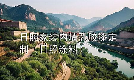 日照家装内墙乳胶漆定制（日照涂料）