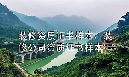 装修资质证书样本，装修公司资质证书样本