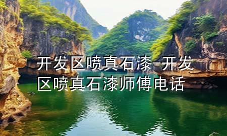 开发区喷真石漆-开发区喷真石漆师傅电话