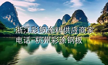 浙江彩钢涂料供应商家电话-杭州彩涂钢板