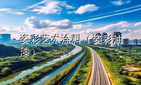 姿彩艺术涂料（姿彩油漆）