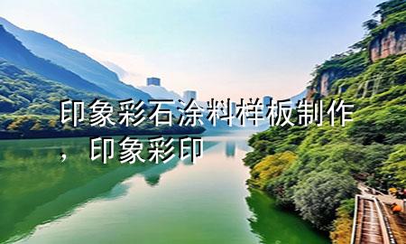 印象彩石涂料样板制作，印象彩印