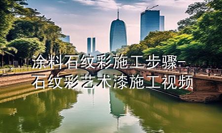涂料石纹彩施工步骤-石纹彩艺术漆施工视频