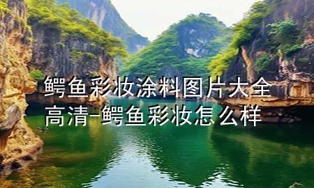 鳄鱼彩妆涂料图片大全高清-鳄鱼彩妆怎么样