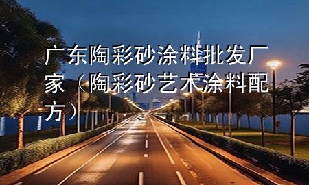 广东陶彩砂涂料批发厂家（陶彩砂艺术涂料配方）