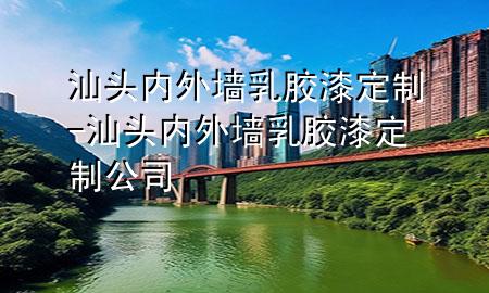汕头内外墙乳胶漆定制-汕头内外墙乳胶漆定制公司