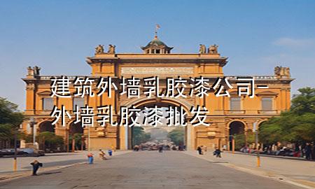建筑外墙乳胶漆公司-外墙乳胶漆批发