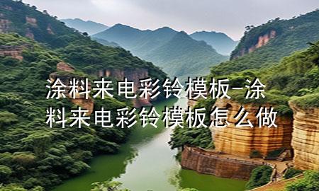 涂料来电彩铃模板-涂料来电彩铃模板怎么做