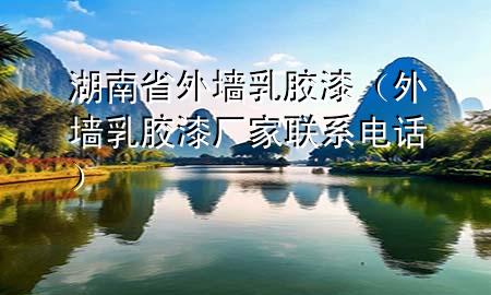 湖南省外墙乳胶漆（外墙乳胶漆厂家联系电话）