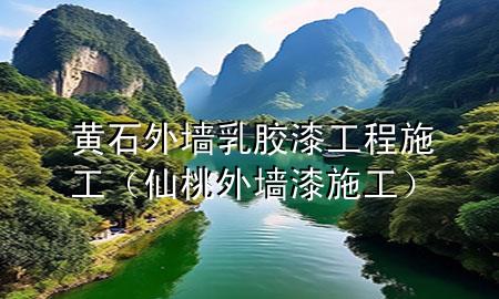 黄石外墙乳胶漆工程施工（仙桃外墙漆施工）