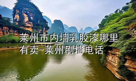 莱州市内墙乳胶漆哪里有卖-莱州刷墙电话