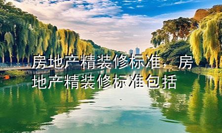 房地产精装修标准，房地产精装修标准包括
