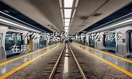 ff14公寓装修-ff14公寓楼在哪