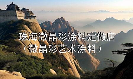 珠海微晶彩涂料定做店（微晶彩艺术涂料）