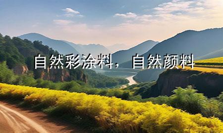 自然彩涂料，自然颜料