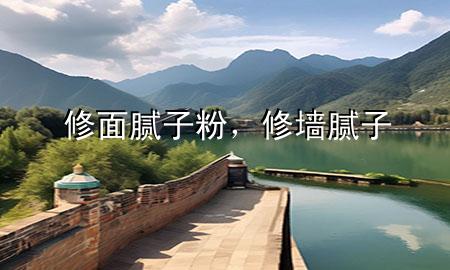 修面腻子粉，修墙腻子