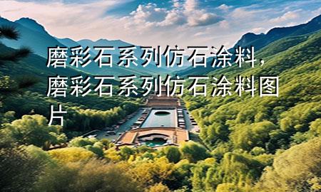 磨彩石系列仿石涂料，磨彩石系列仿石涂料图片