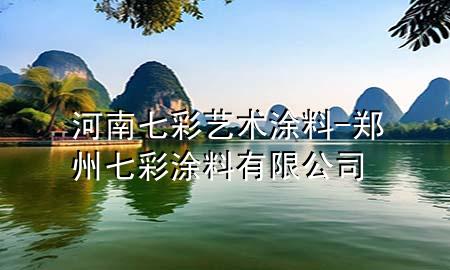河南七彩艺术涂料-郑州七彩涂料有限公司