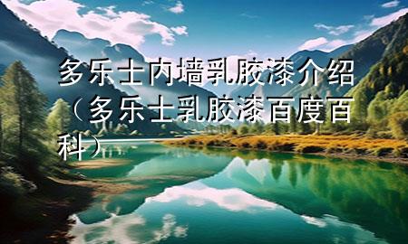 多乐士内墙乳胶漆介绍（多乐士乳胶漆百度百科）