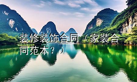装修装饰合同（家装合同范本？）