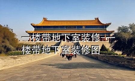 一楼带地下室装修-一楼带地下室装修图