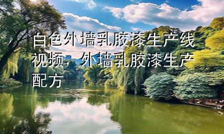 白色外墙乳胶漆生产线视频，外墙乳胶漆生产配方