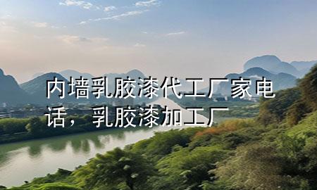 内墙乳胶漆代工厂家电话，乳胶漆加工厂