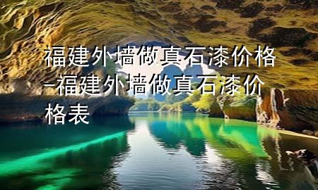 福建外墙做真石漆价格-福建外墙做真石漆价格表