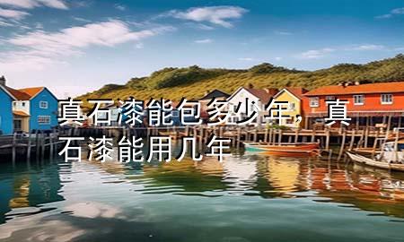 真石漆能包多少年，真石漆能用几年