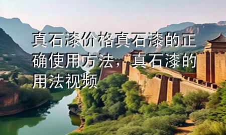 真石漆价格真石漆的正确使用方法，真石漆的用法视频