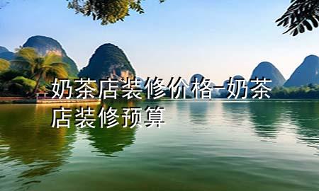 奶茶店装修价格-奶茶店装修预算