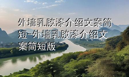 外墙乳胶漆介绍文案简短-外墙乳胶漆介绍文案简短版