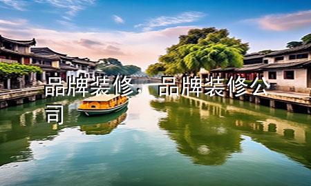 品牌装修，品牌装修公司