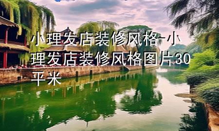 小理发店装修风格-小理发店装修风格图片30平米