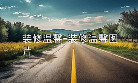 装修温馨-装修温馨图片