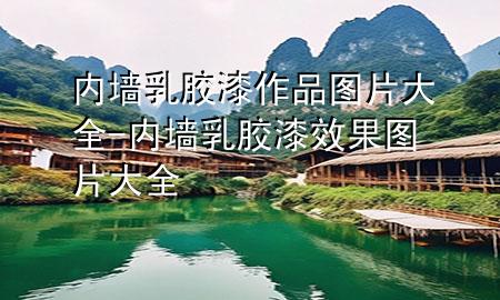 内墙乳胶漆作品图片大全-内墙乳胶漆效果图片大全