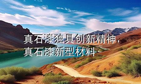 真石漆独具创新精神，真石漆新型材料