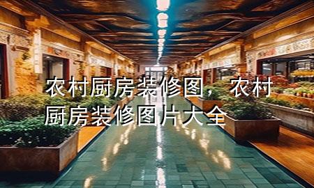 农村厨房装修图，农村厨房装修图片大全