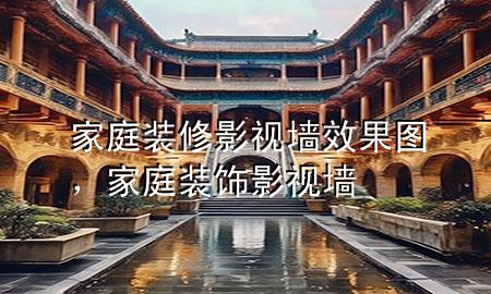 家庭装修影视墙效果图，家庭装饰影视墙