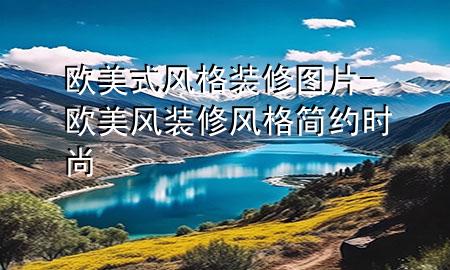 欧美式风格装修图片-欧美风装修风格 简约时尚
