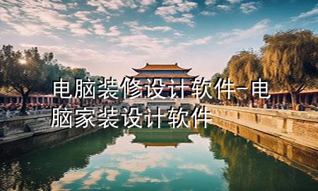 电脑装修设计软件-电脑家装设计软件