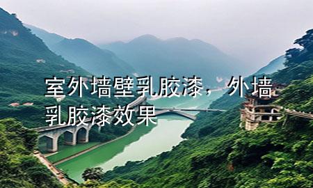 室外墙壁乳胶漆，外墙乳胶漆效果