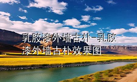 乳胶漆外墙古朴-乳胶漆外墙古朴效果图