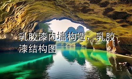 乳胶漆内墙构造，乳胶漆结构图