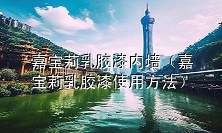 嘉宝莉乳胶漆 内墙（嘉宝莉乳胶漆使用方法）