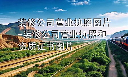 装修公司营业执照图片-装修公司营业执照和资质证书图片