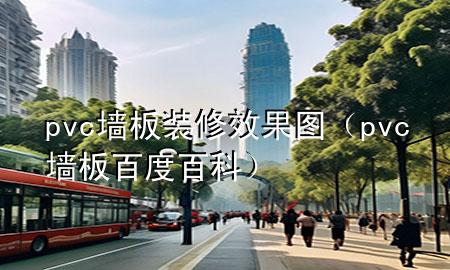 pvc墙板装修效果图（pvc墙板百度百科）