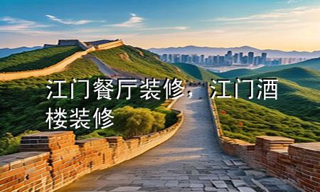 江门餐厅装修，江门酒楼装修