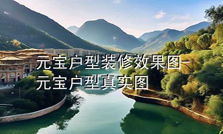 元宝户型装修效果图-元宝户型真实图